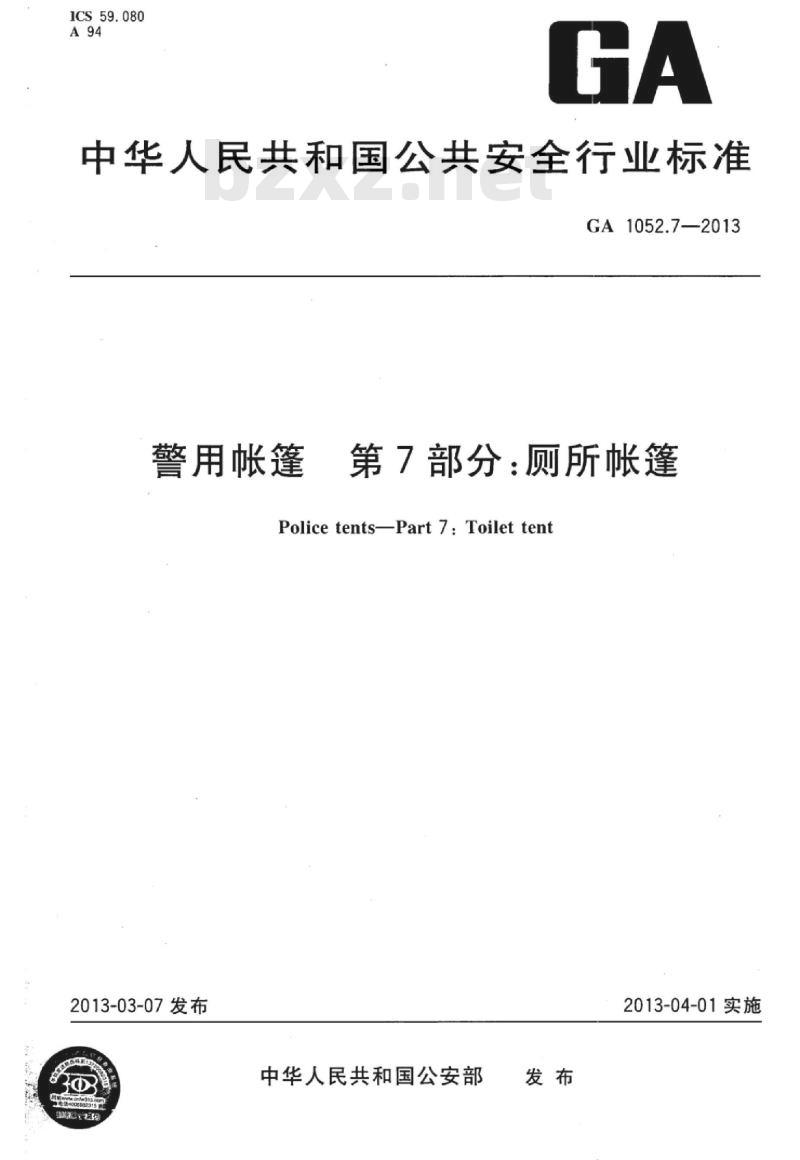 GA 1052.7-2013 警用帐篷第7部分:厕所帐篷