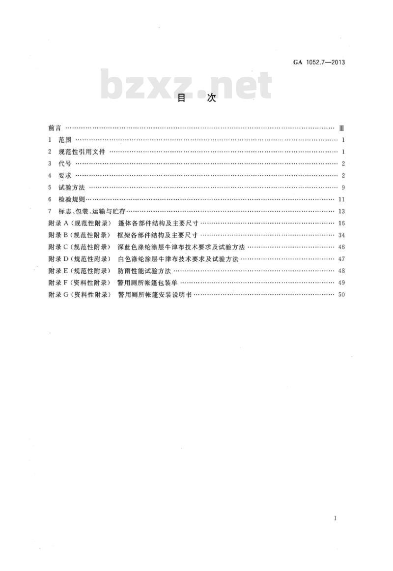 GA 1052.7-2013 警用帐篷第7部分:厕所帐篷