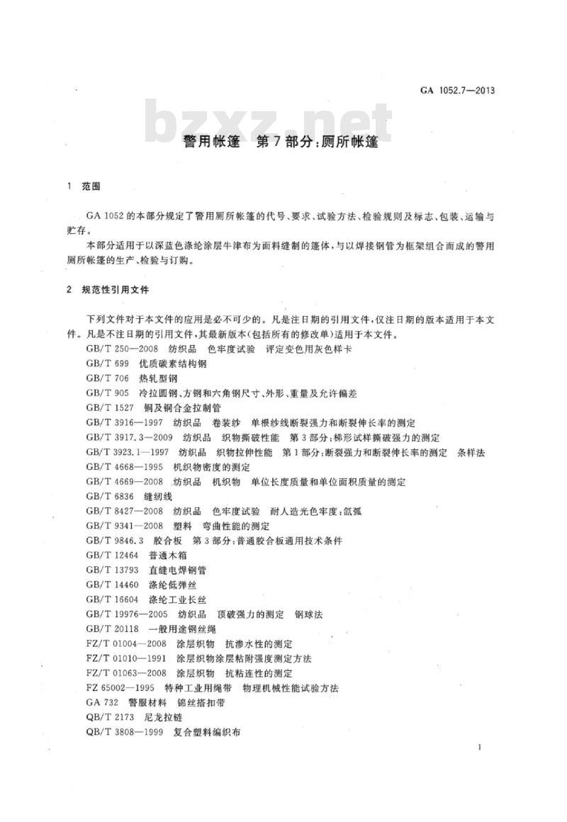 GA 1052.7-2013 警用帐篷第7部分:厕所帐篷