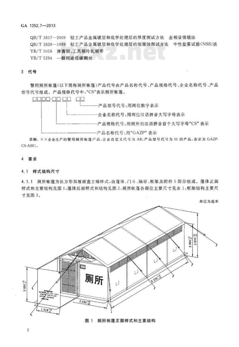 GA 1052.7-2013 警用帐篷第7部分:厕所帐篷
