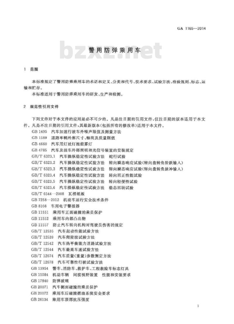 GA 1165-2014 警用防弹乘用车