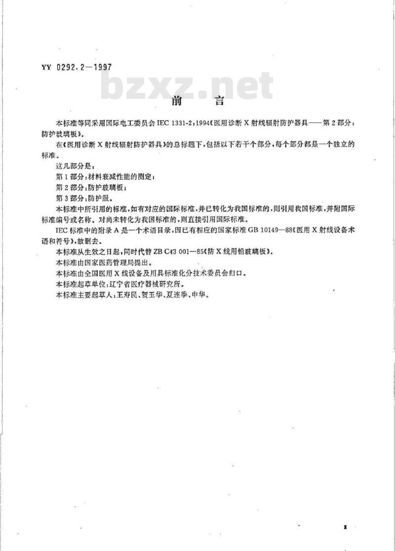 YY 0292.2-1997 医用诊断X射线辐射防护器具 第2部分:防护玻璃板