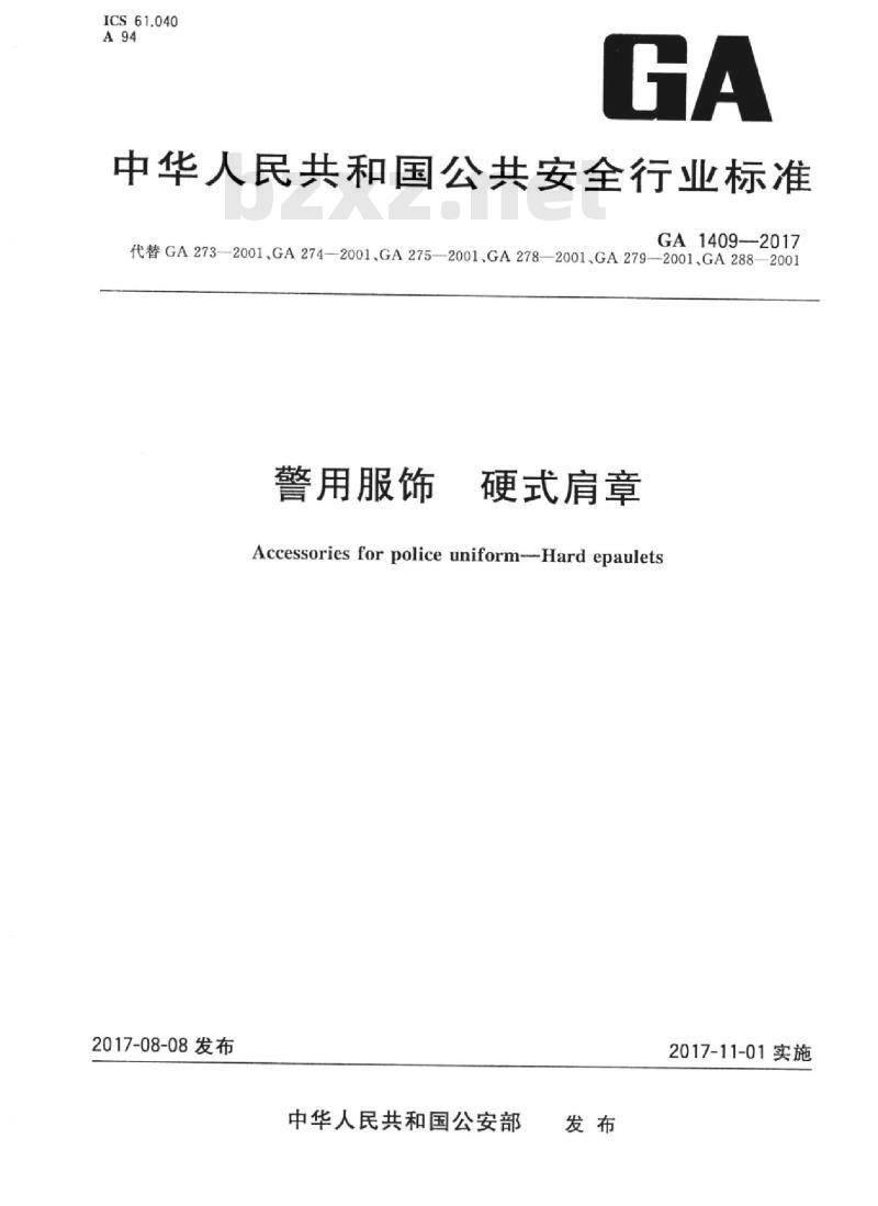 GA 1409-2017 警用服饰硬式肩章