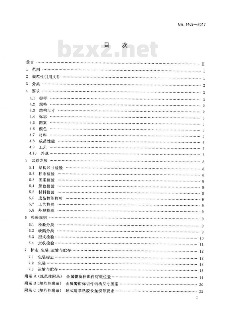 GA 1409-2017 警用服饰硬式肩章