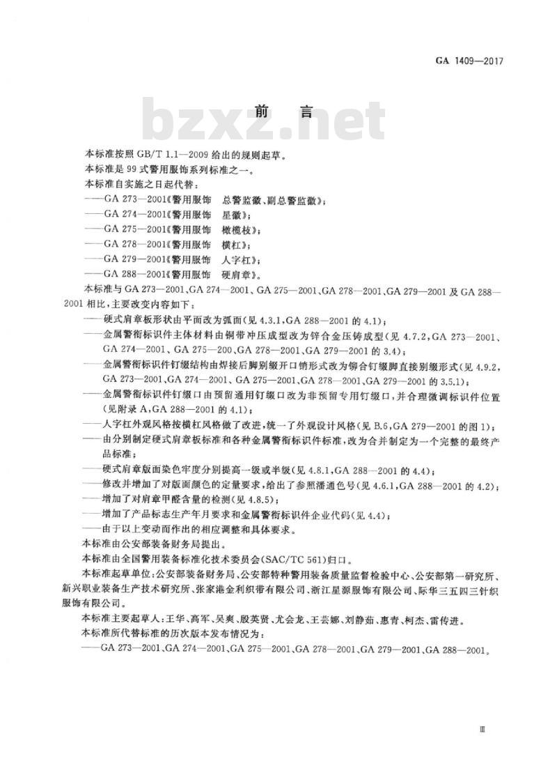 GA 1409-2017 警用服饰硬式肩章