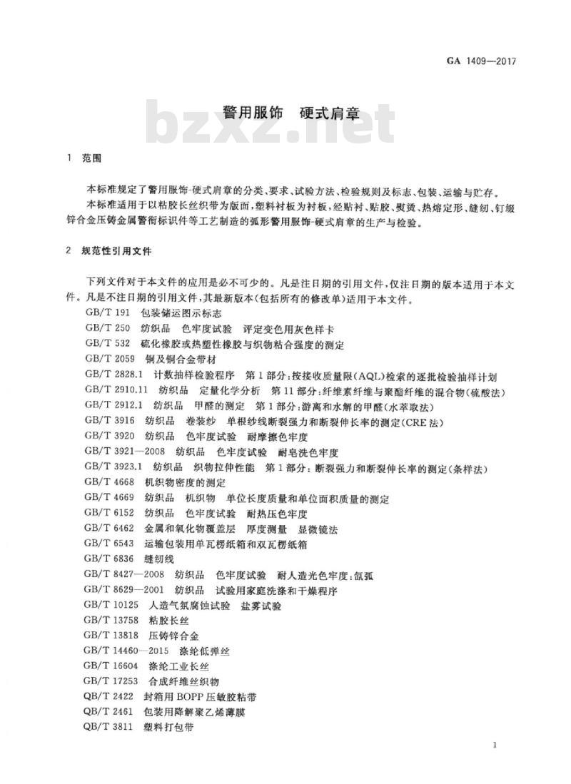 GA 1409-2017 警用服饰硬式肩章