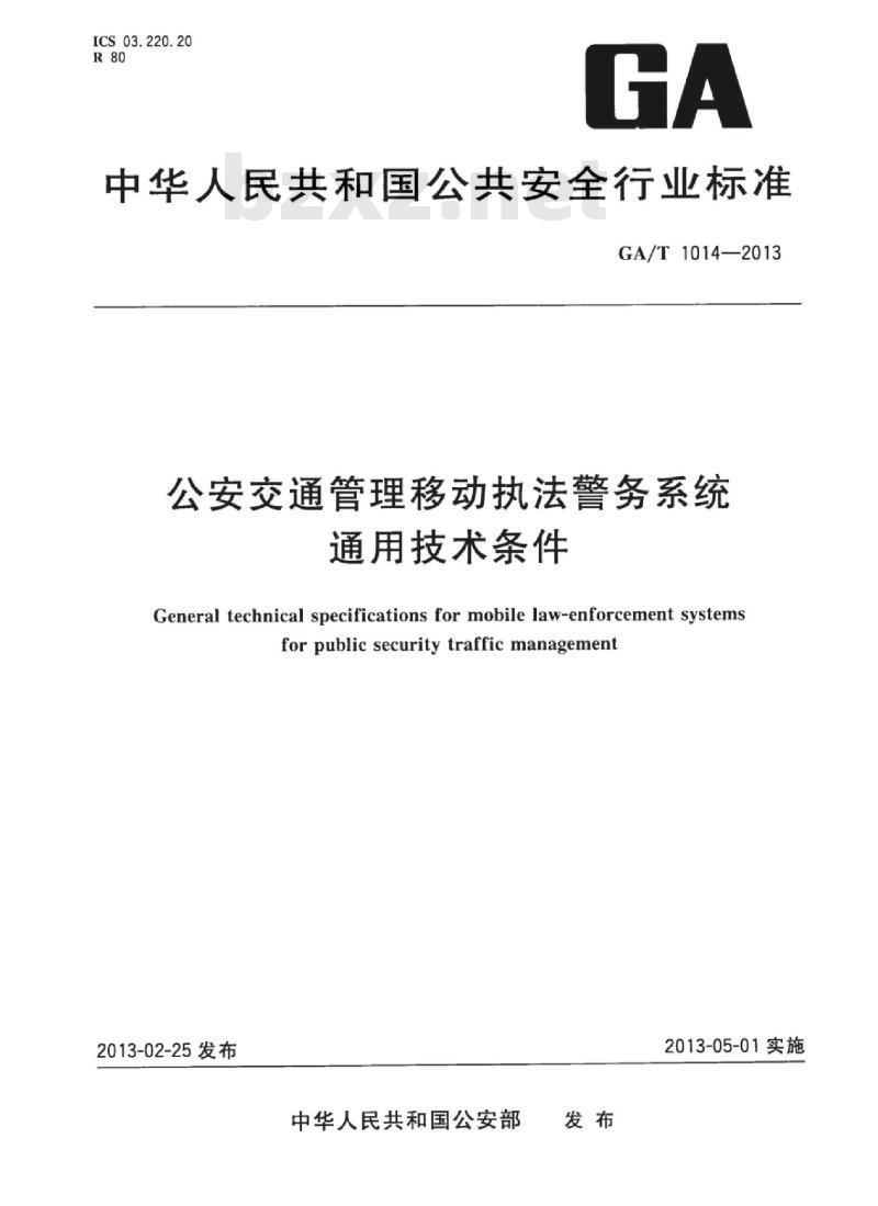 GA/T 1014-2013 公安交通管理移动执法警务系统通用技术条件