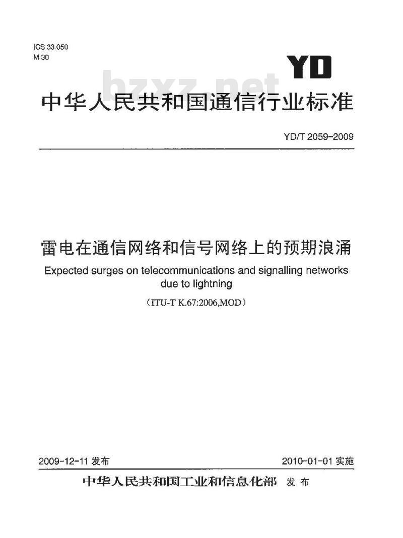 YD/T 2059-2009 雷电在通信网络和信号网络上的预期浪涌