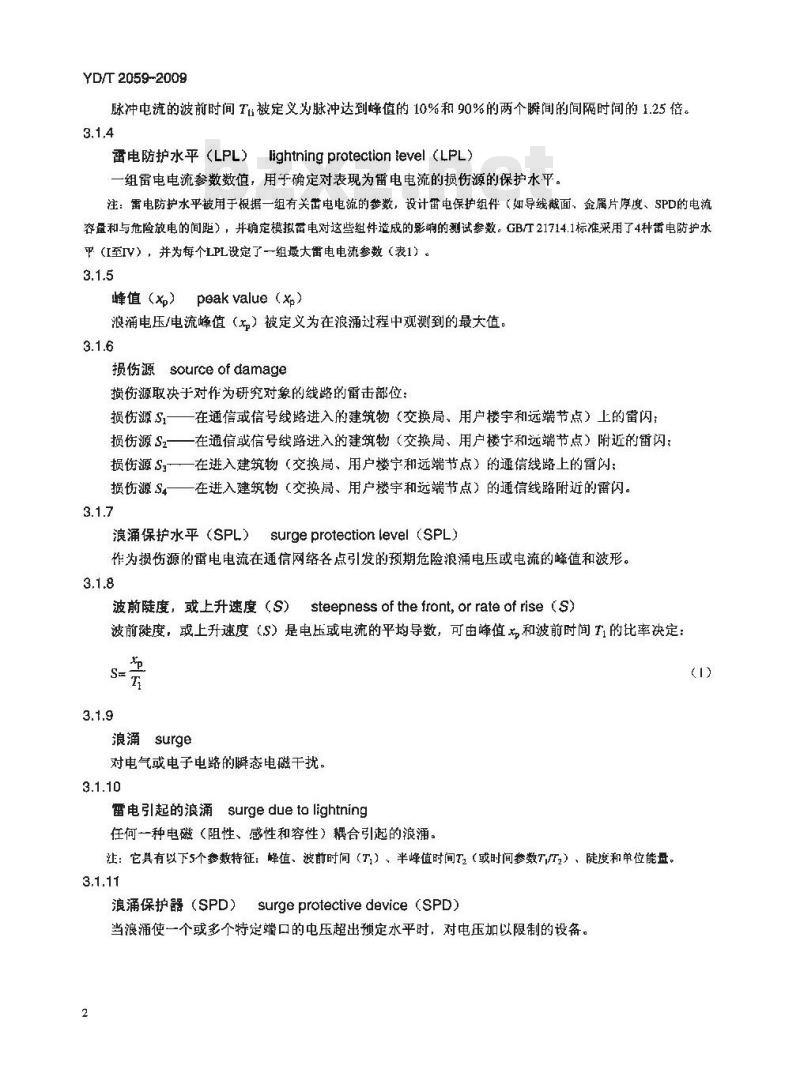 YD/T 2059-2009 雷电在通信网络和信号网络上的预期浪涌