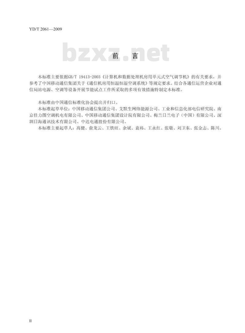 YD/T 2061-2009 通信机房用恒温恒湿空调系统