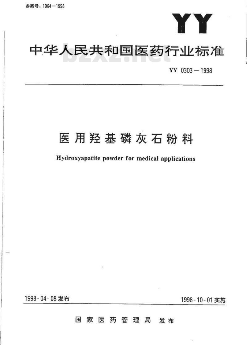 YY 0303-1998 医用羟基磷灰石粉料