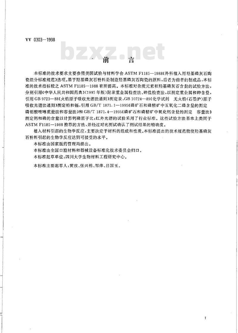 YY 0303-1998 医用羟基磷灰石粉料