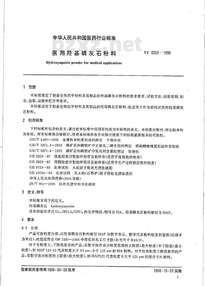 YY 0303-1998 医用羟基磷灰石粉料