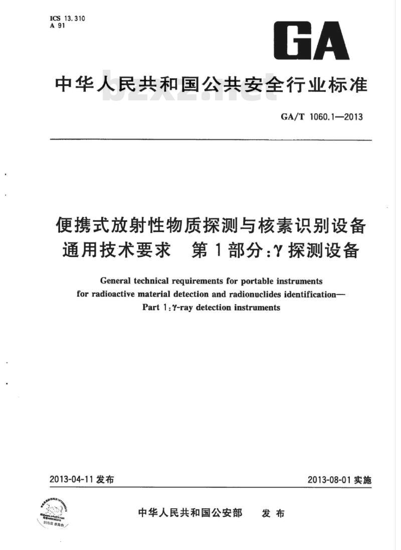 GA/T 1060.1-2013 便携式放射性物质探测与核素识别设备通用技术要求第1部分:Y探测设备