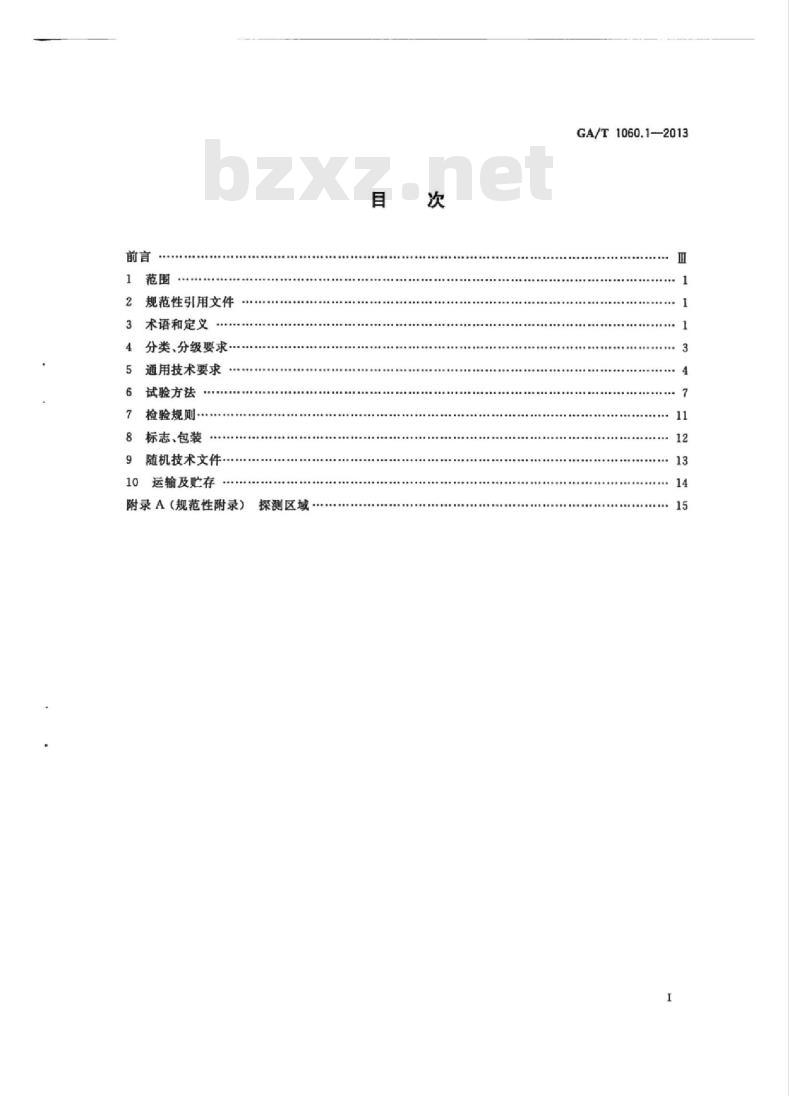 GA/T 1060.1-2013 便携式放射性物质探测与核素识别设备通用技术要求第1部分:Y探测设备