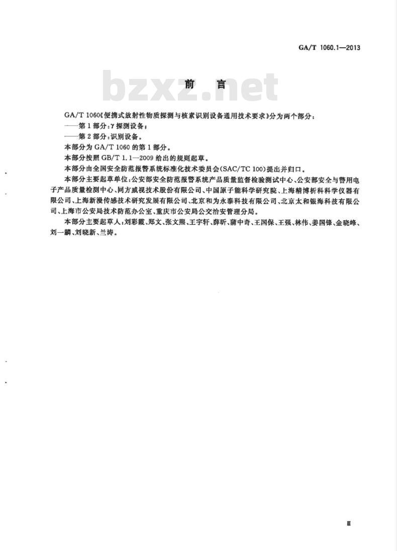 GA/T 1060.1-2013 便携式放射性物质探测与核素识别设备通用技术要求第1部分:Y探测设备