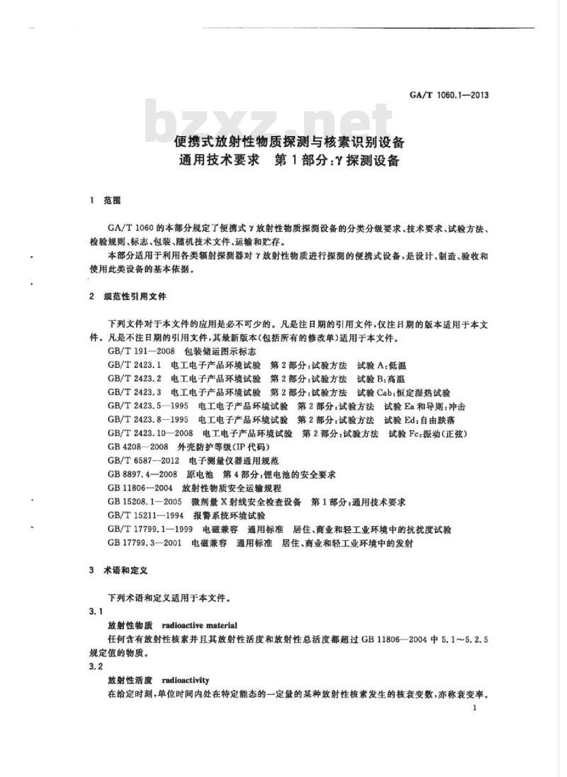 GA/T 1060.1-2013 便携式放射性物质探测与核素识别设备通用技术要求第1部分:Y探测设备