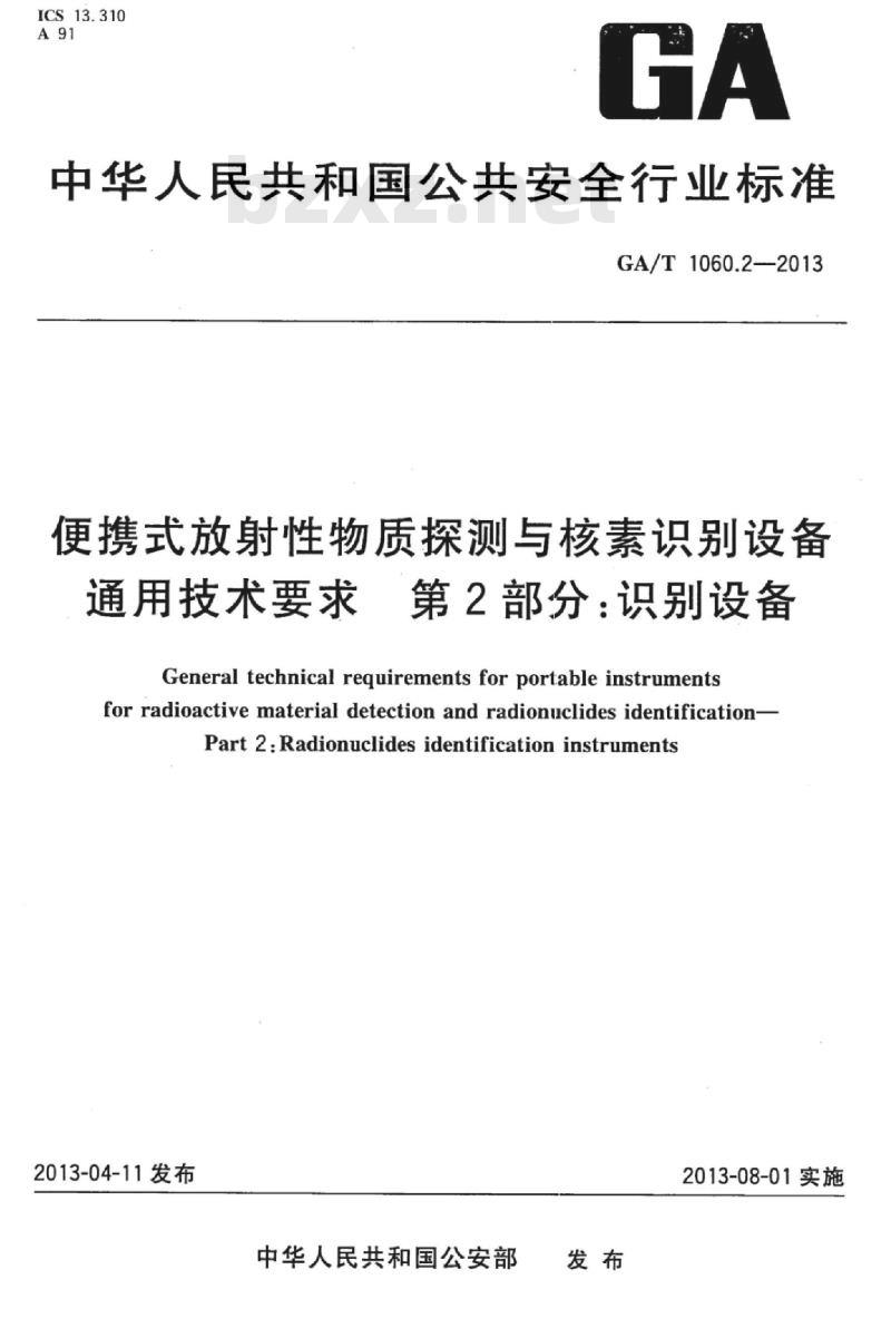 GA/T 1060.2-2013 便携式放射性物质探测与核素识别设备通用技术要求第2部分:识别设备