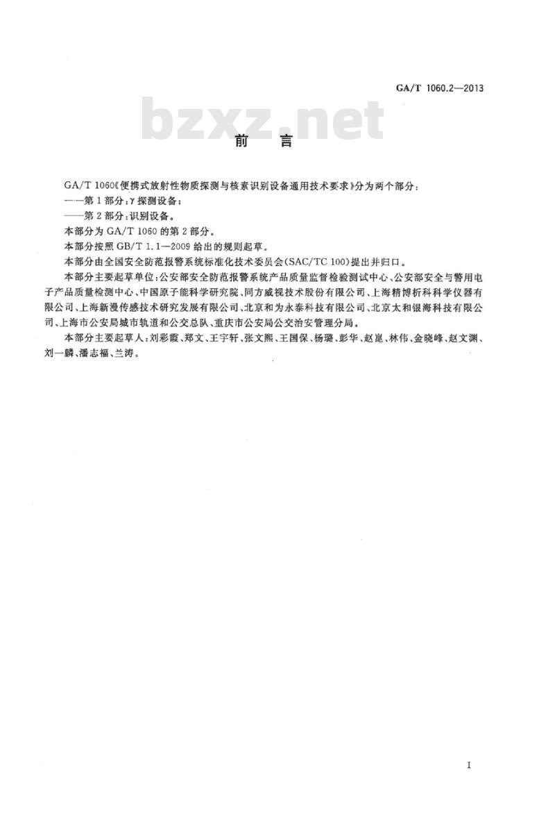 GA/T 1060.2-2013 便携式放射性物质探测与核素识别设备通用技术要求第2部分:识别设备