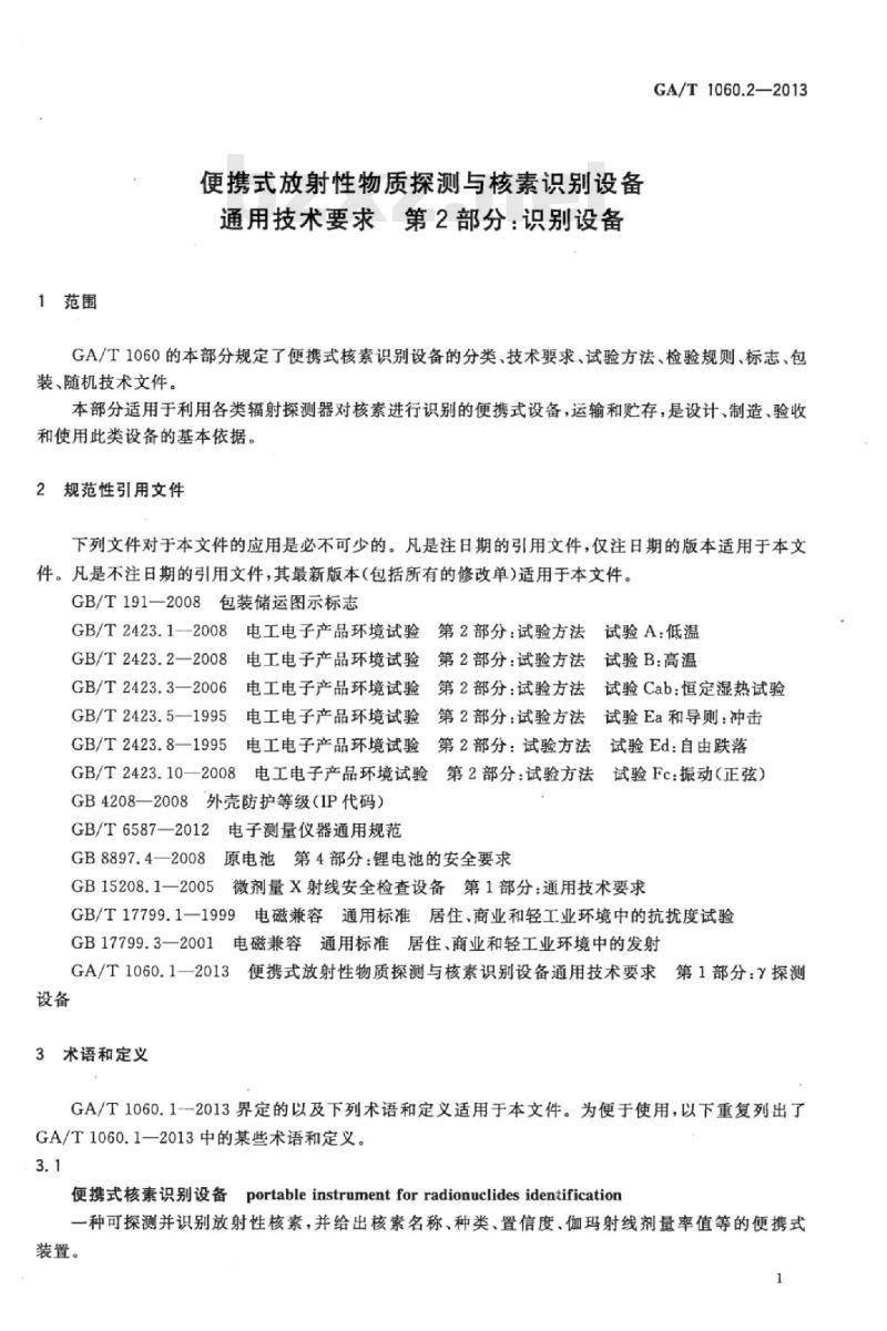 GA/T 1060.2-2013 便携式放射性物质探测与核素识别设备通用技术要求第2部分:识别设备