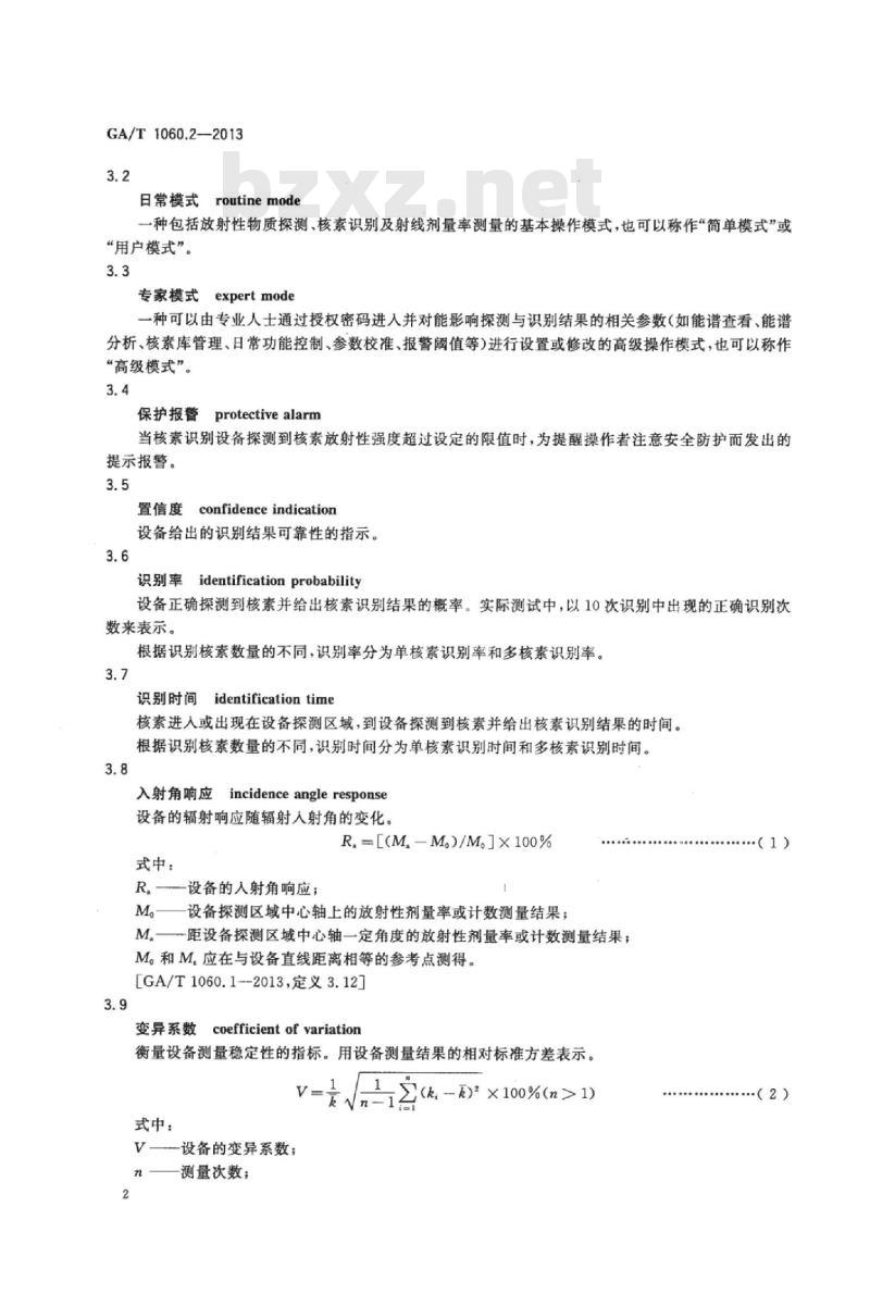GA/T 1060.2-2013 便携式放射性物质探测与核素识别设备通用技术要求第2部分:识别设备