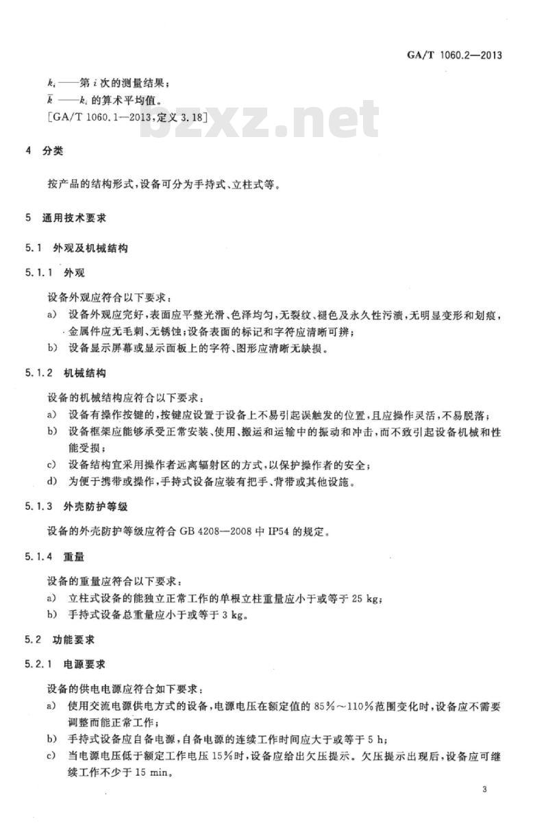 GA/T 1060.2-2013 便携式放射性物质探测与核素识别设备通用技术要求第2部分:识别设备