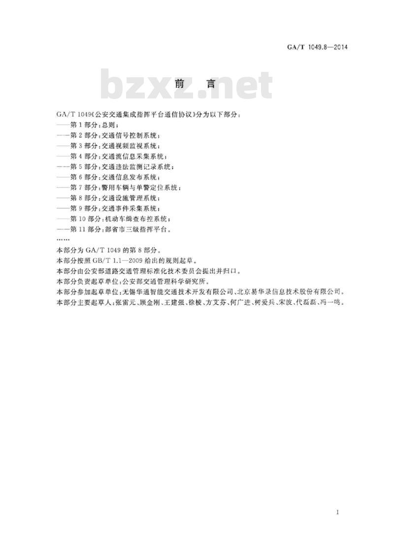 GA/T 1049.8-2014 公安交通集成指挥平台通信协议第8部分:交通设施管理系统
