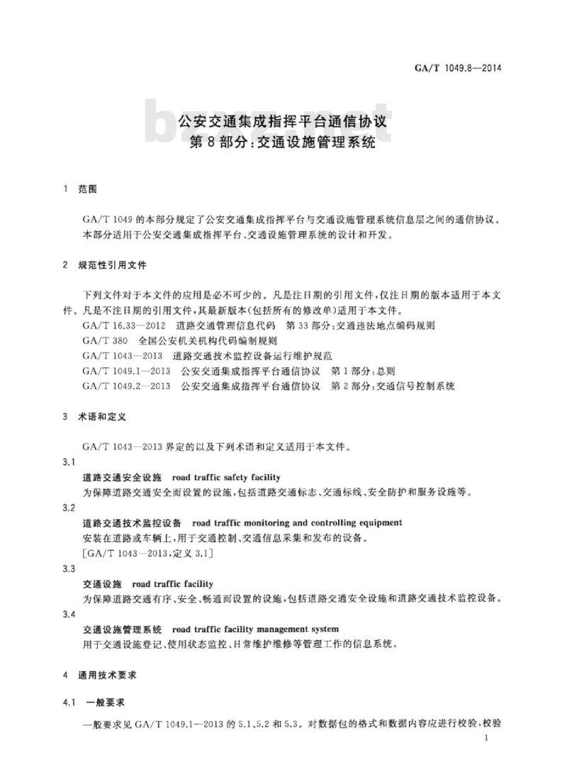 GA/T 1049.8-2014 公安交通集成指挥平台通信协议第8部分:交通设施管理系统