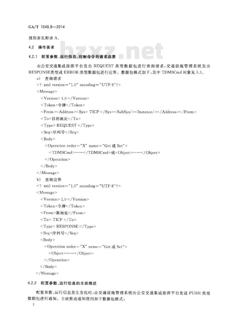 GA/T 1049.8-2014 公安交通集成指挥平台通信协议第8部分:交通设施管理系统