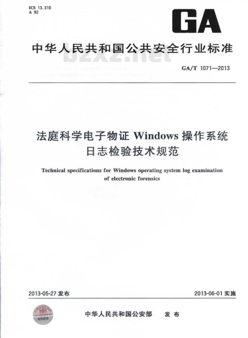 GA/T 1071-2013 法庭科学电子物证Windows操作系统日志检验技术规范