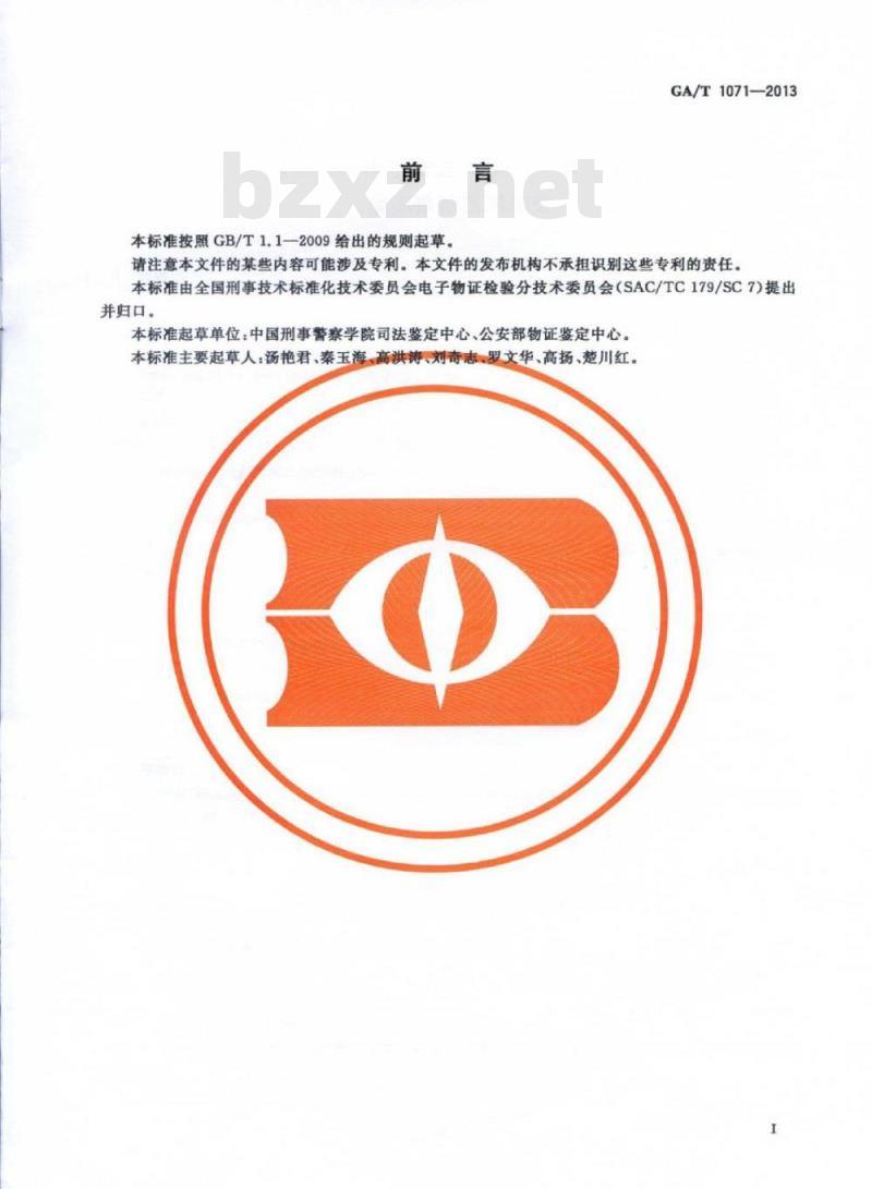 GA/T 1071-2013 法庭科学电子物证Windows操作系统日志检验技术规范