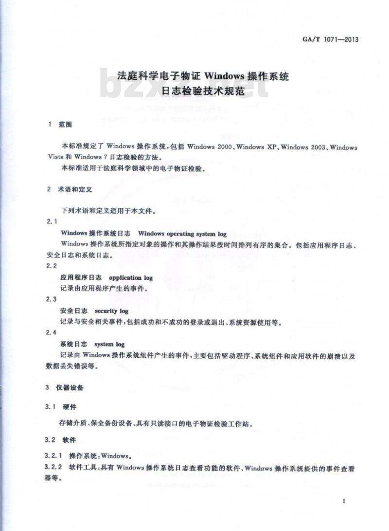 GA/T 1071-2013 法庭科学电子物证Windows操作系统日志检验技术规范