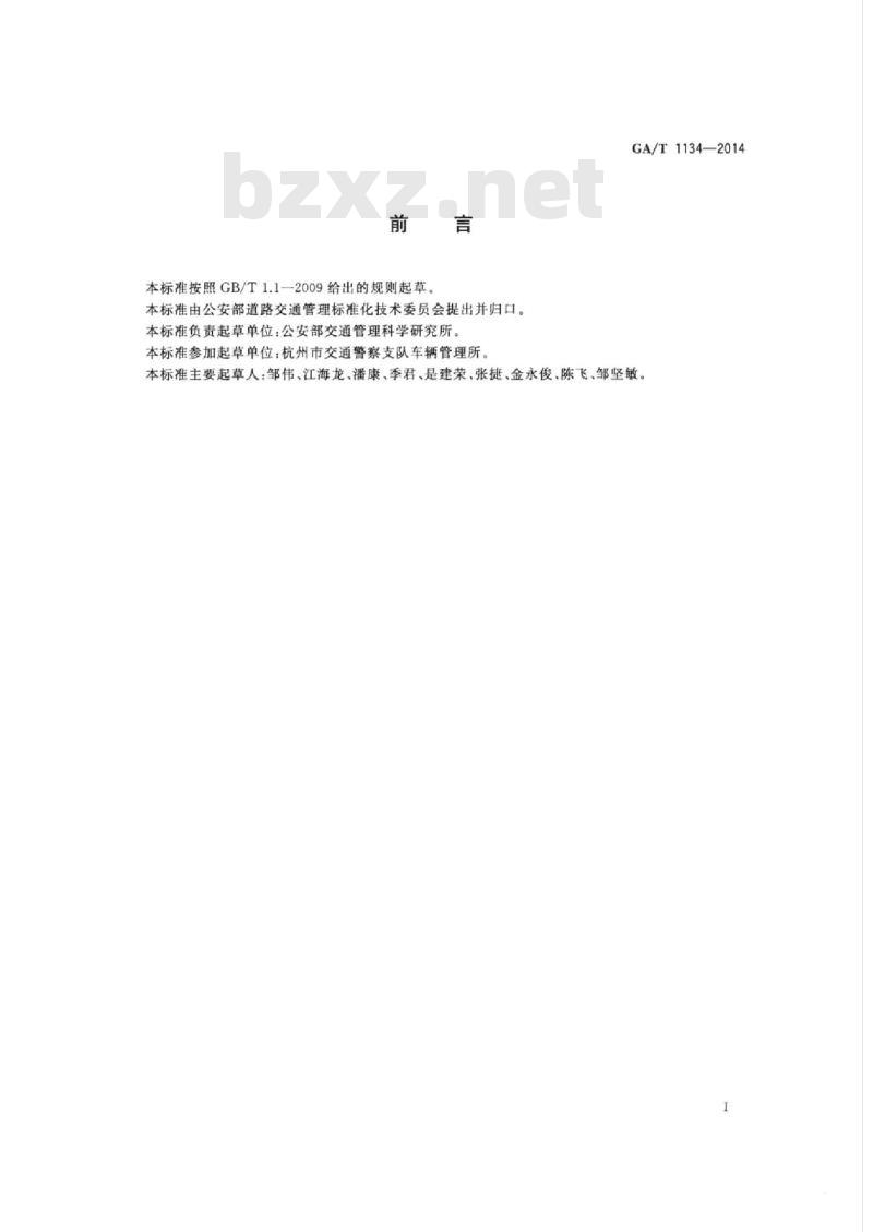GA/T 1134-2014 机动车和驾驶证件电子影像档案技术规范