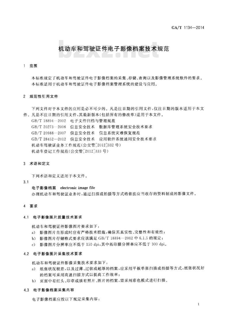 GA/T 1134-2014 机动车和驾驶证件电子影像档案技术规范