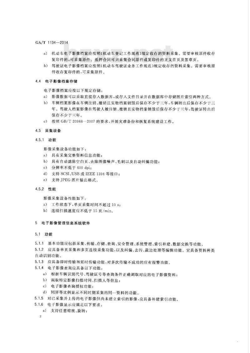 GA/T 1134-2014 机动车和驾驶证件电子影像档案技术规范