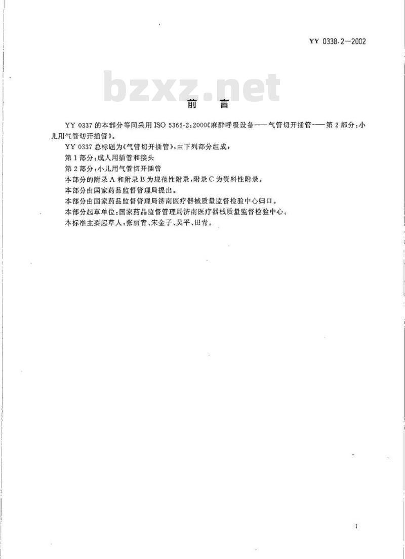 YY 0338. 2-2002 气管切开插管 第2部分:小儿用气管切开插管