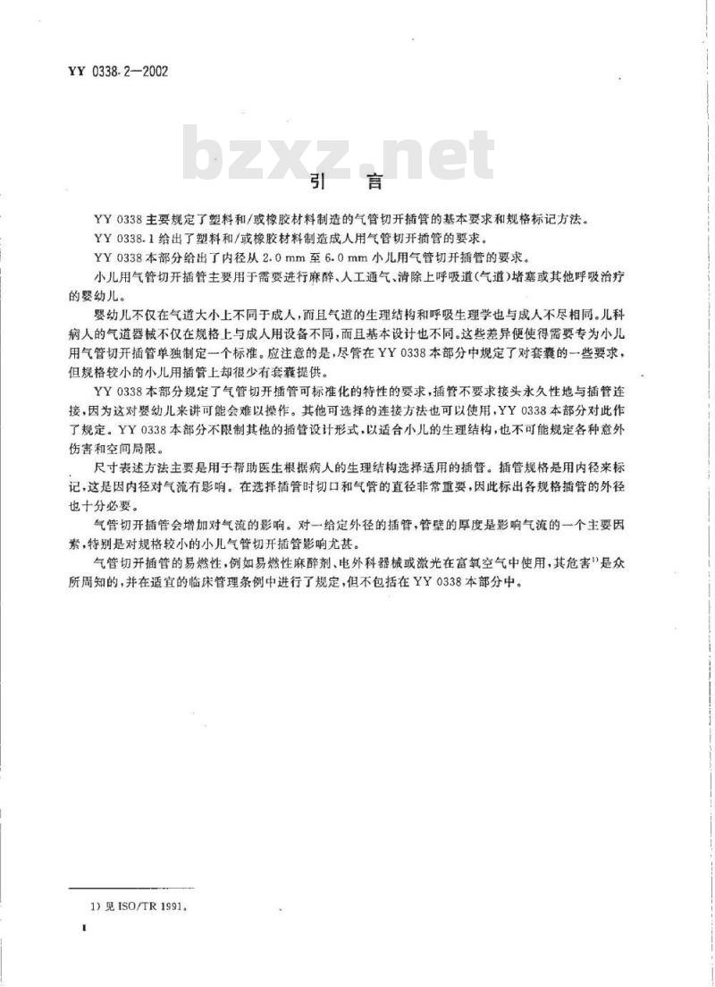YY 0338. 2-2002 气管切开插管 第2部分:小儿用气管切开插管