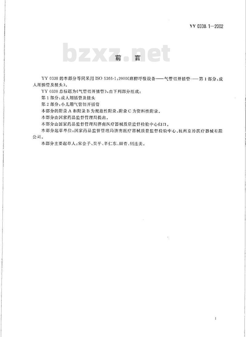 YY 0338. 1-2002 气管切开插管 第1部分:成人用插管及接头