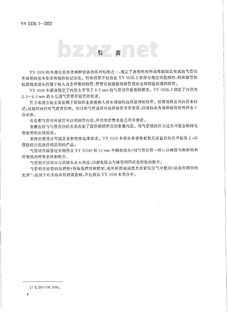 YY 0338. 1-2002 气管切开插管 第1部分:成人用插管及接头