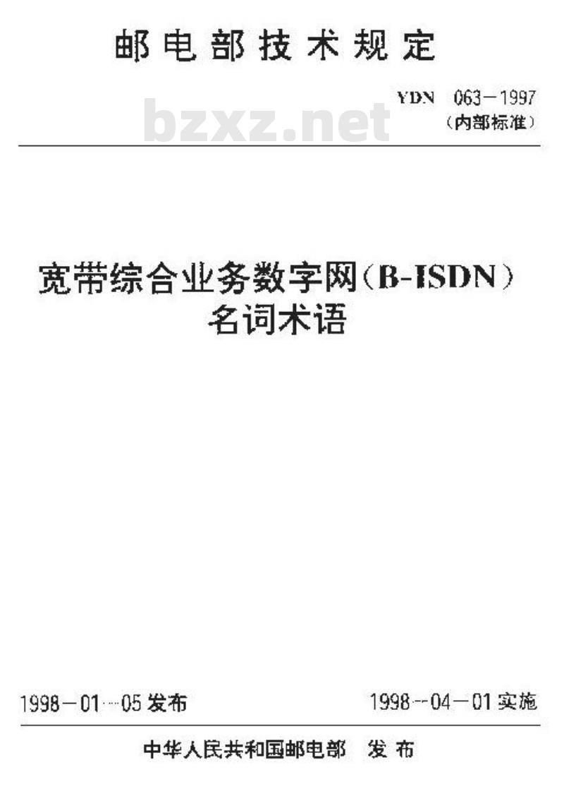 YDN 063-1997 宽带综合业务数字网(B-ISDN)名词术语