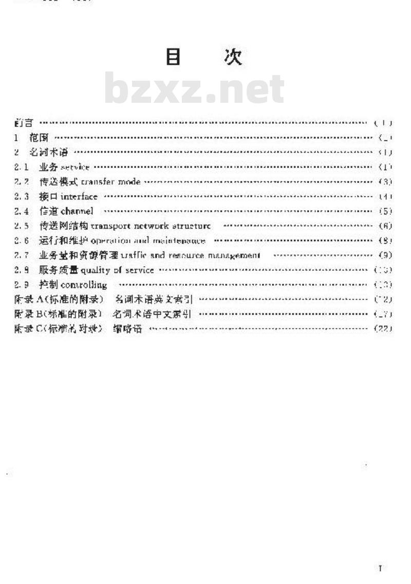 YDN 063-1997 宽带综合业务数字网(B-ISDN)名词术语