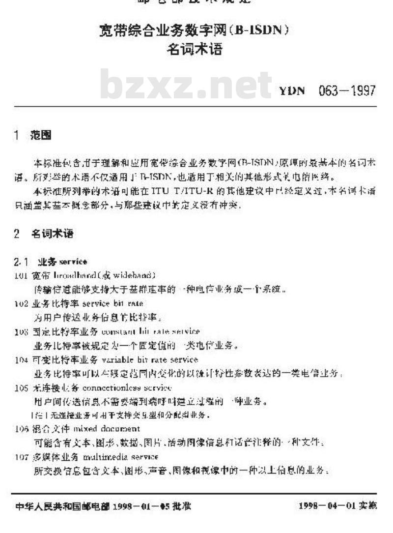 YDN 063-1997 宽带综合业务数字网(B-ISDN)名词术语