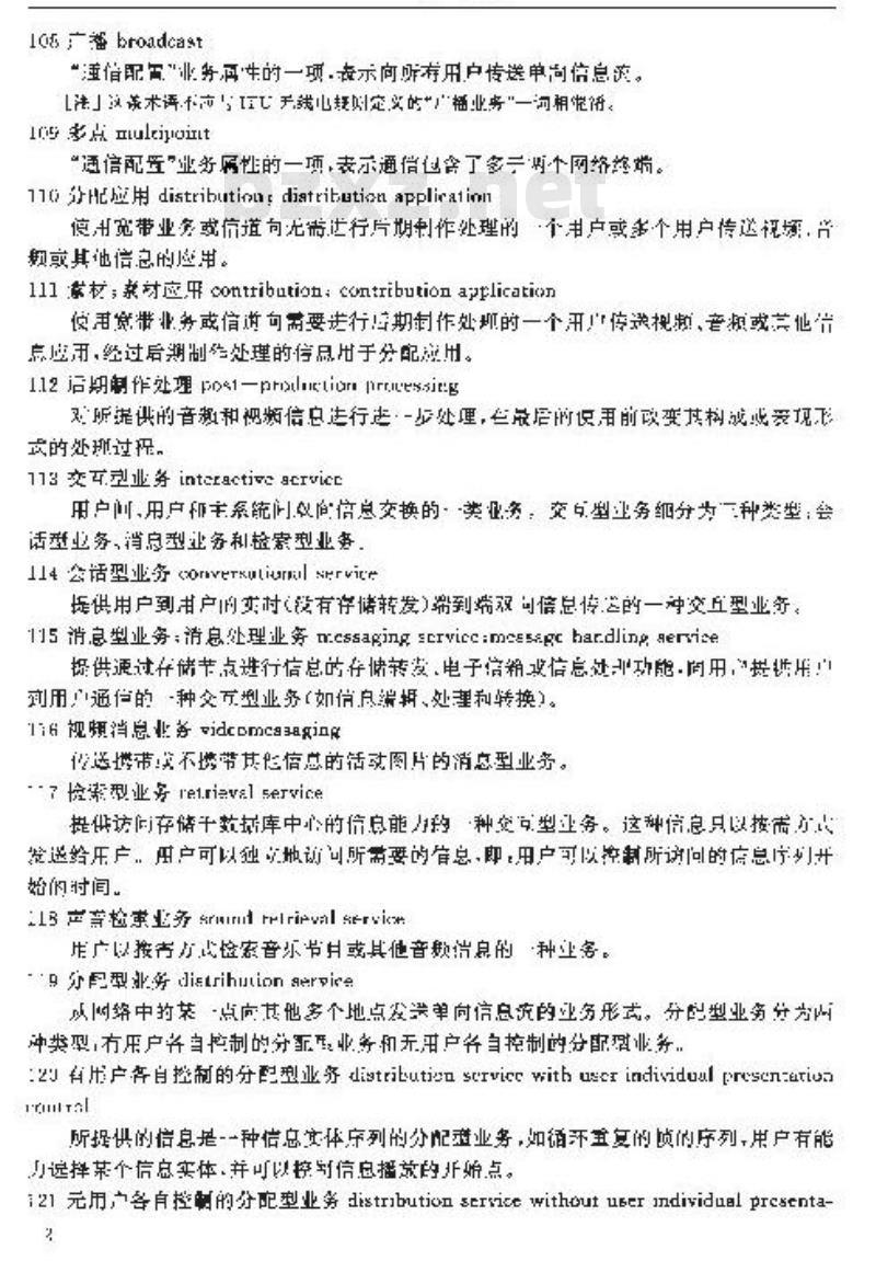 YDN 063-1997 宽带综合业务数字网(B-ISDN)名词术语
