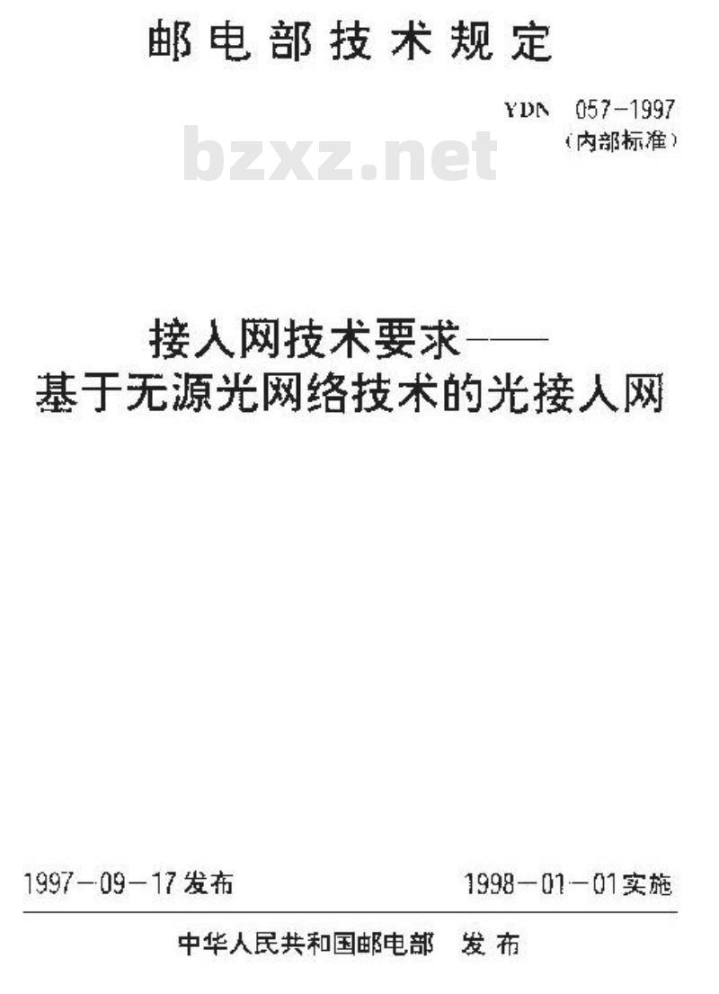 YDN 057-1997 接人网技术要求 —— 基于无源光网络技术的光接人网