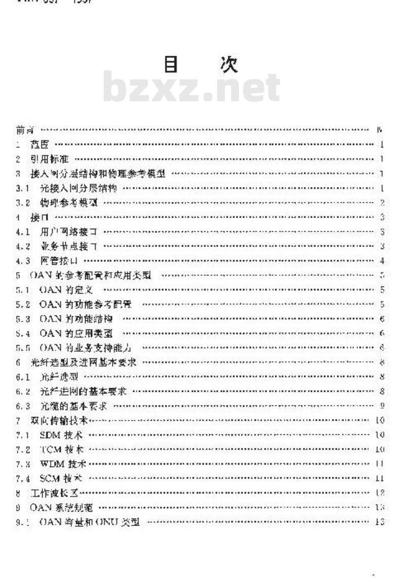 YDN 057-1997 接人网技术要求 —— 基于无源光网络技术的光接人网