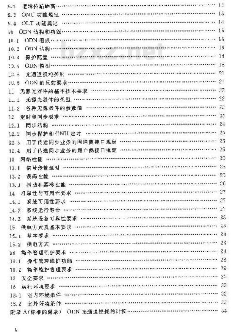 YDN 057-1997 接人网技术要求 —— 基于无源光网络技术的光接人网