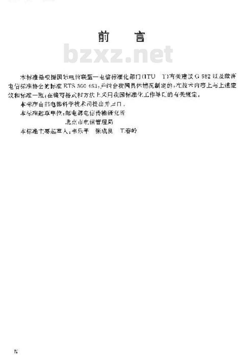 YDN 057-1997 接人网技术要求 —— 基于无源光网络技术的光接人网