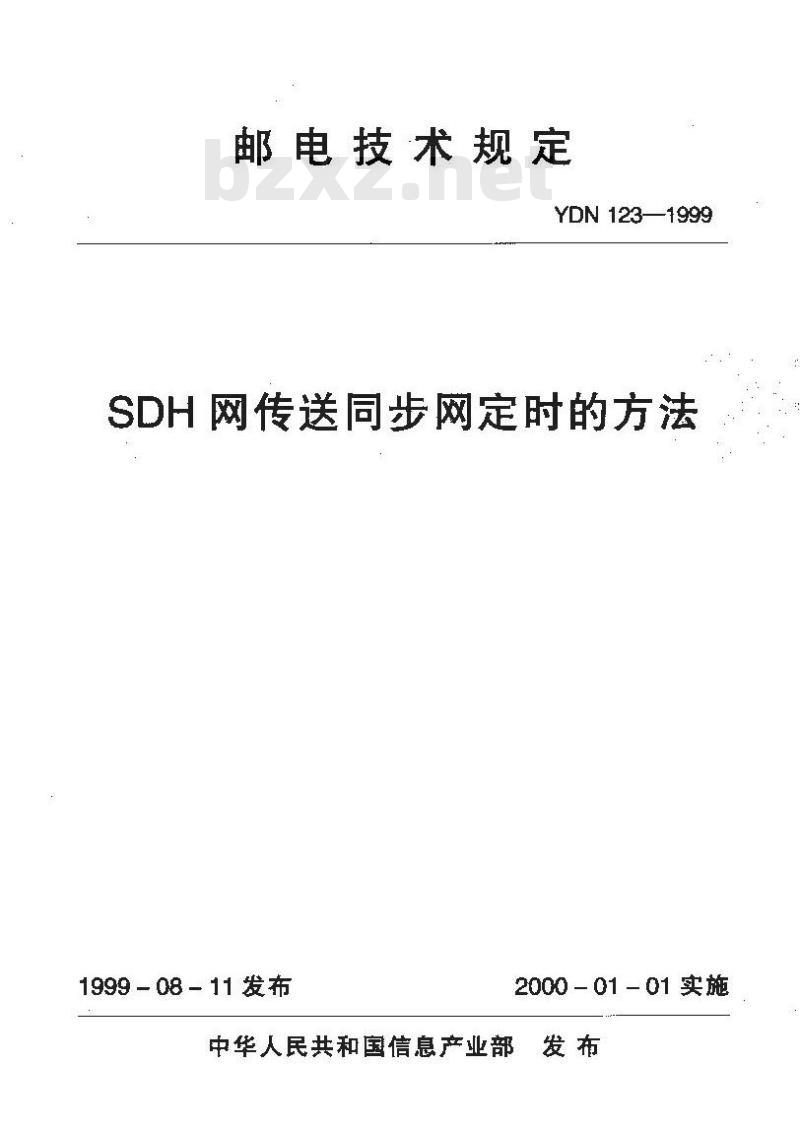 YDN 123-1999 SDH 网传送同步网定时的方法