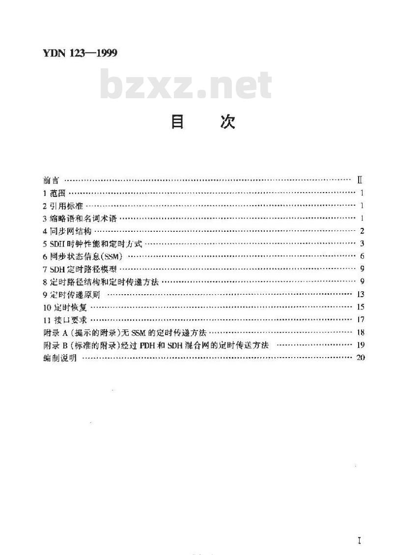 YDN 123-1999 SDH 网传送同步网定时的方法