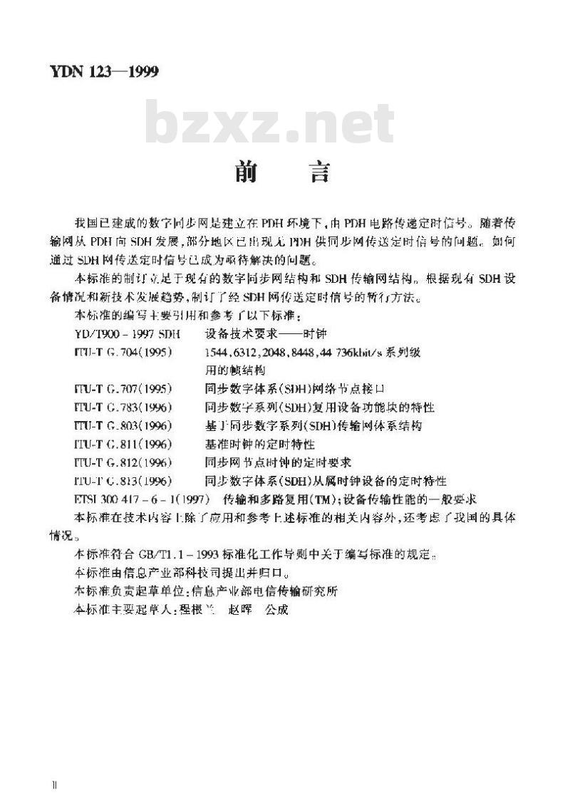 YDN 123-1999 SDH 网传送同步网定时的方法